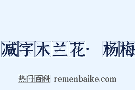 减字木兰花·杨梅是什么意思的图片